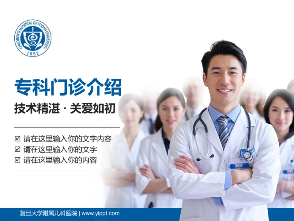 复旦大学附属儿科医院科室介绍与推广PPT模板4:3格式PPT封面效果预览图