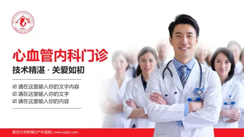 复旦大学附属妇产科医院科室介绍与推广PPT模板