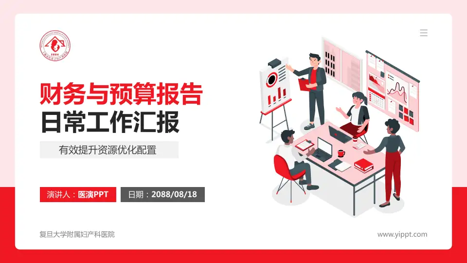 复旦大学附属妇产科医院财务与预算报告PPT模板16:9格式PPT封面效果预览图