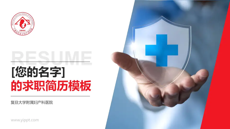 复旦大学附属妇产科医院个人求职应聘简历PPT模板16:9格式PPT封面效果预览图