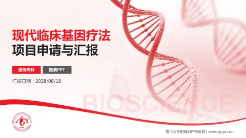 复旦大学附属妇产科医院项目申请与汇报PPT模板