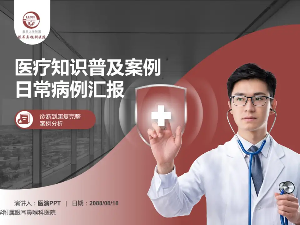 复旦大学附属眼耳鼻喉科医院医疗知识普及PPT模板4:3格式PPT封面效果预览图