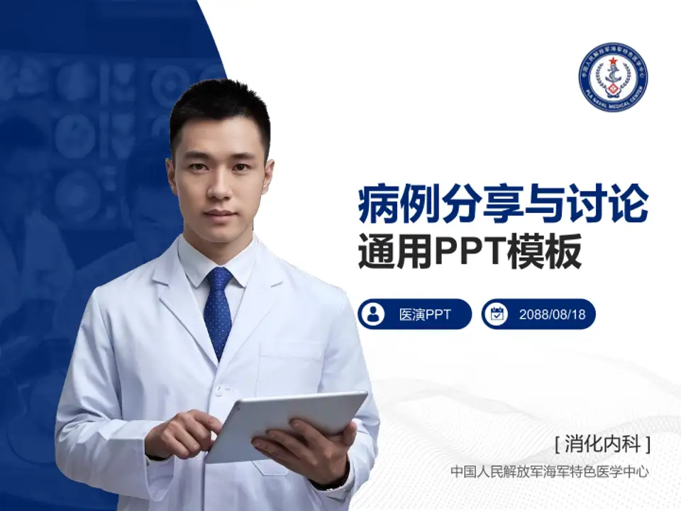 中国人民解放军海军特色医学中心病例分享与讨论PPT模板4:3格式PPT封面效果预览图