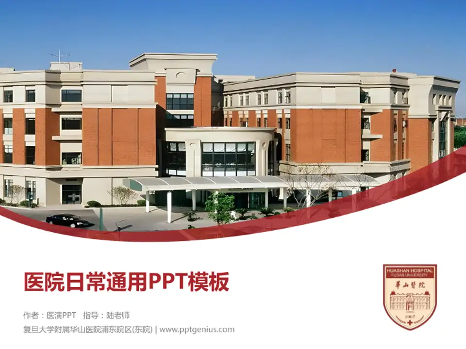 复旦大学附属华山医院浦东院区(东院)医院简介/日常通用PPT模板4:3格式PPT封面效果预览图