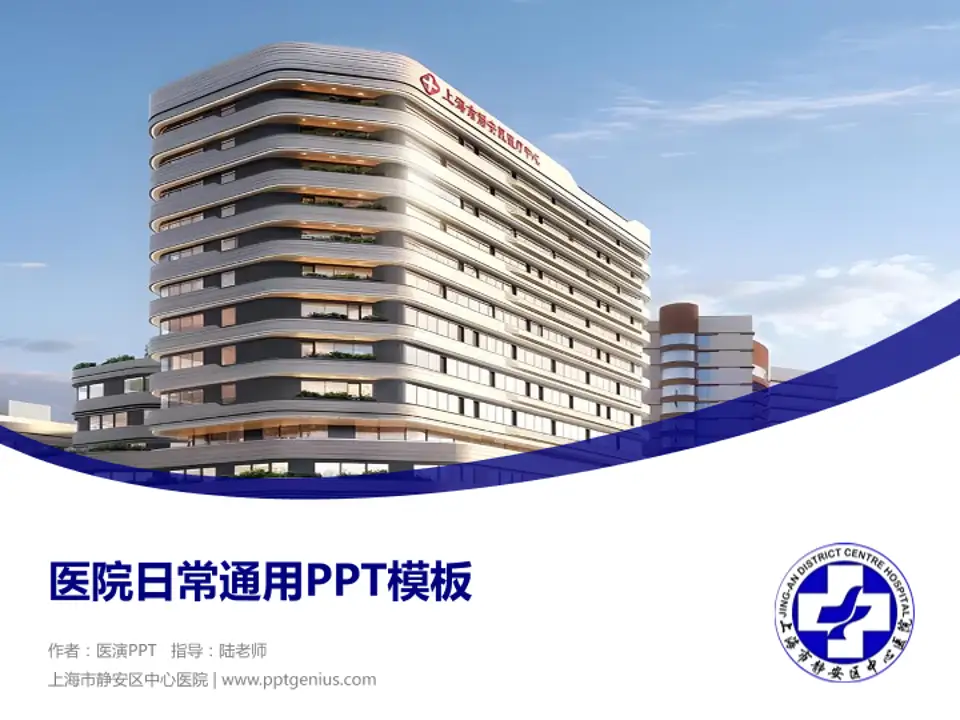 上海市静安区中心医院医院简介/日常通用PPT模板4:3格式PPT封面效果预览图