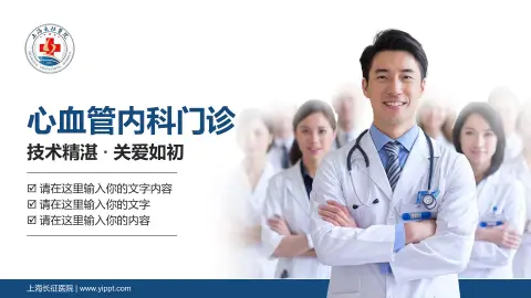 上海长征医院科室介绍与推广PPT模板