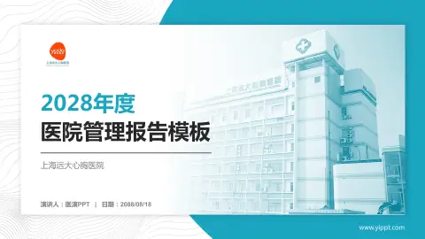 上海远大心胸医院医院管理报告PPT模板