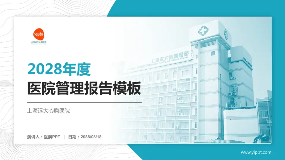 上海远大心胸医院医院管理报告PPT模板16:9格式PPT封面效果预览图