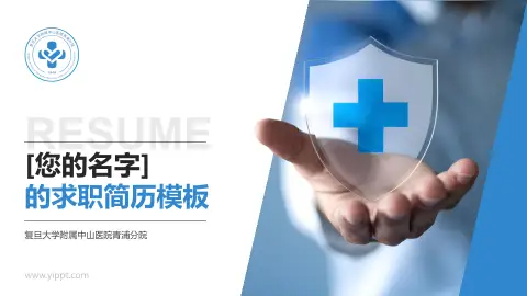 复旦大学附属中山医院青浦分院个人求职应聘简历PPT模板