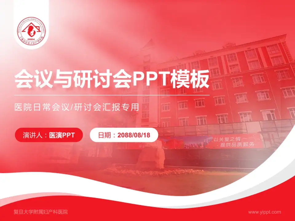复旦大学附属妇产科医院会议与研讨会PPT模板4:3格式PPT封面效果预览图