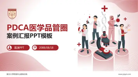 复旦大学附属华山医院总院品管圈PDCA演示专用PPT模板