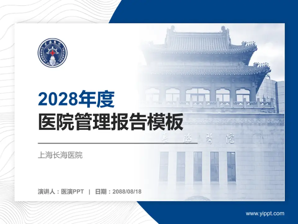上海长海医院医院管理报告PPT模板4:3格式PPT封面效果预览图