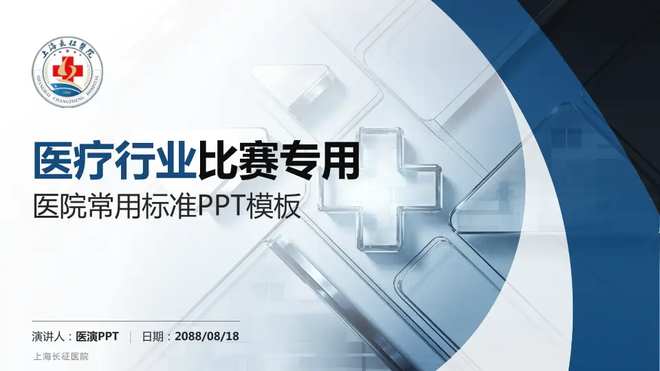 上海长征医院医疗行业比赛专用PPT模板16:9格式PPT封面效果预览图