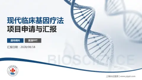 上海长征医院项目申请与汇报PPT模板