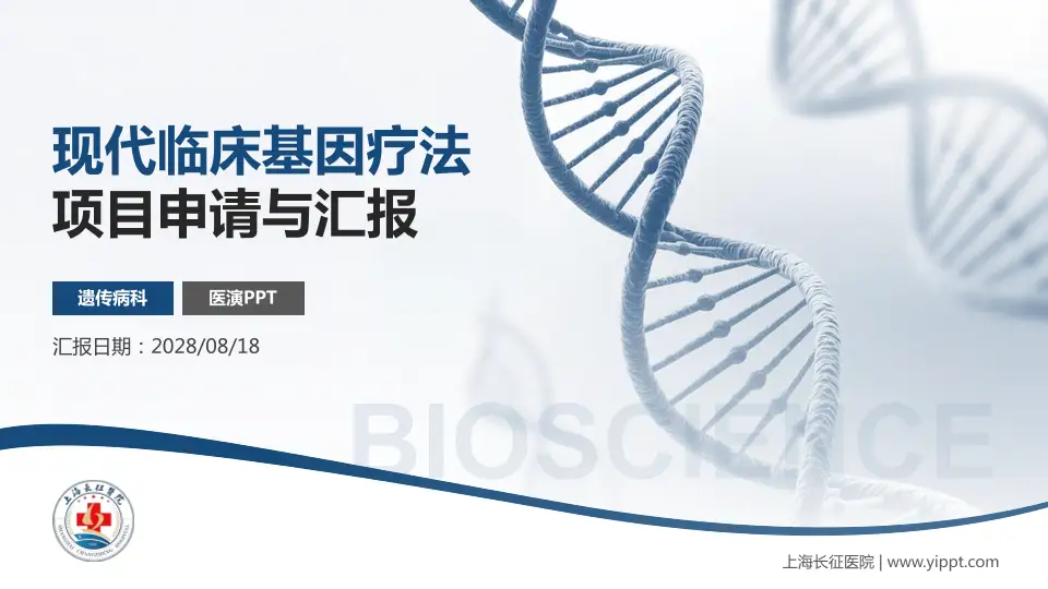 上海长征医院项目申请与汇报PPT模板16:9格式PPT封面效果预览图