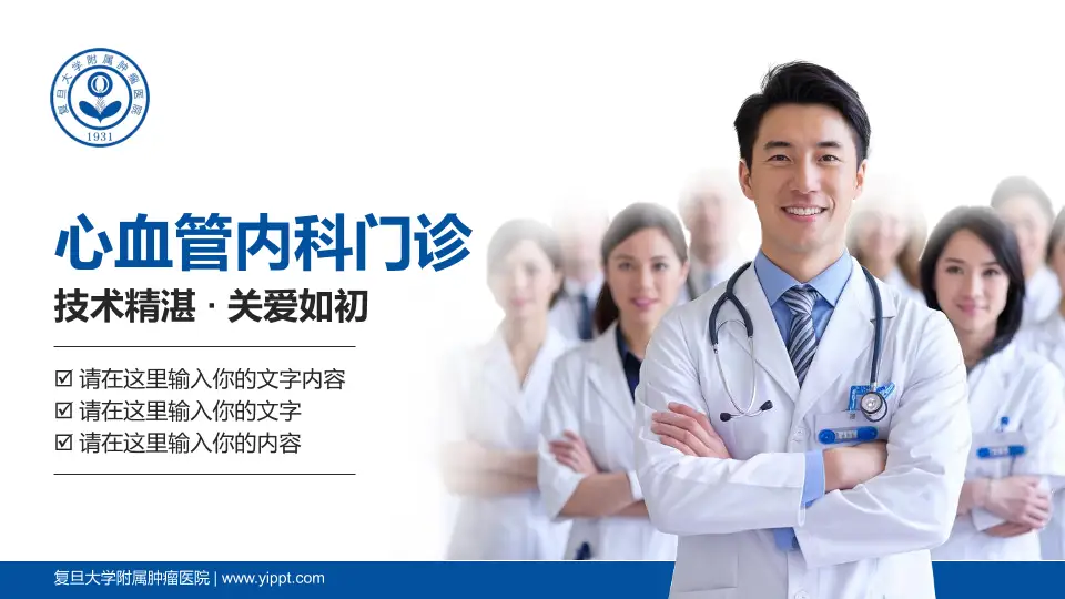 复旦大学附属肿瘤医院科室介绍与推广PPT模板16:9格式PPT封面效果预览图