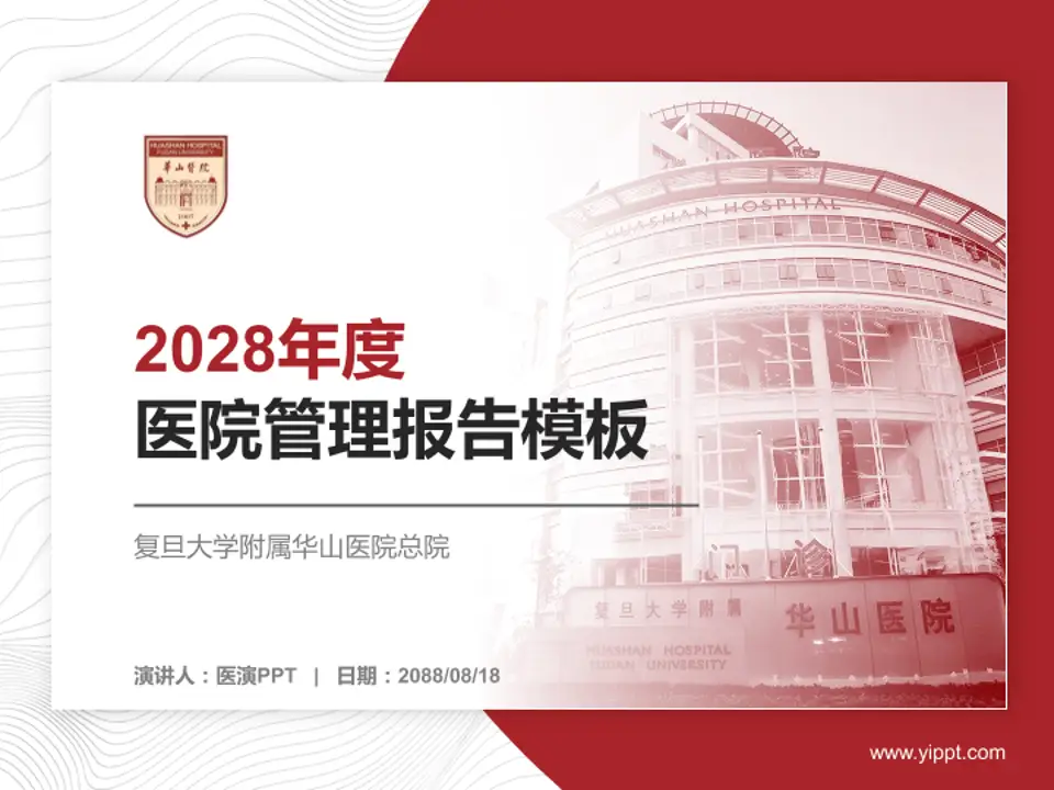 复旦大学附属华山医院总院医院管理报告PPT模板4:3格式PPT封面效果预览图