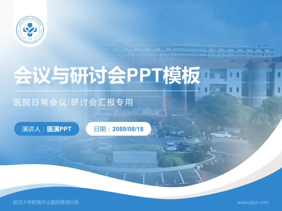复旦大学附属中山医院青浦分院会议与研讨会PPT模板4:3格式PPT封面效果预览图