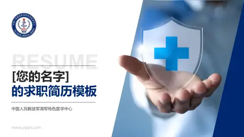 中国人民解放军海军特色医学中心个人求职应聘简历PPT模板