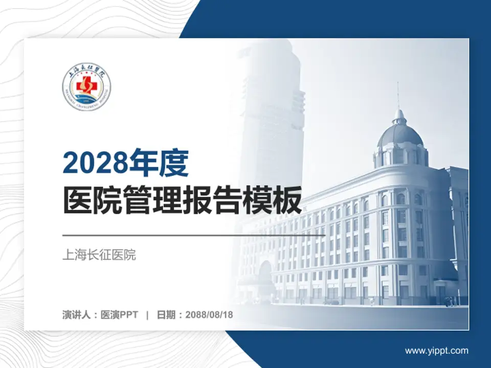 上海长征医院医院管理报告PPT模板4:3格式PPT封面效果预览图