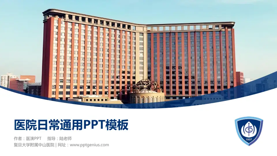复旦大学附属中山医院医院简介/日常通用PPT模板16:9格式PPT封面效果预览图
