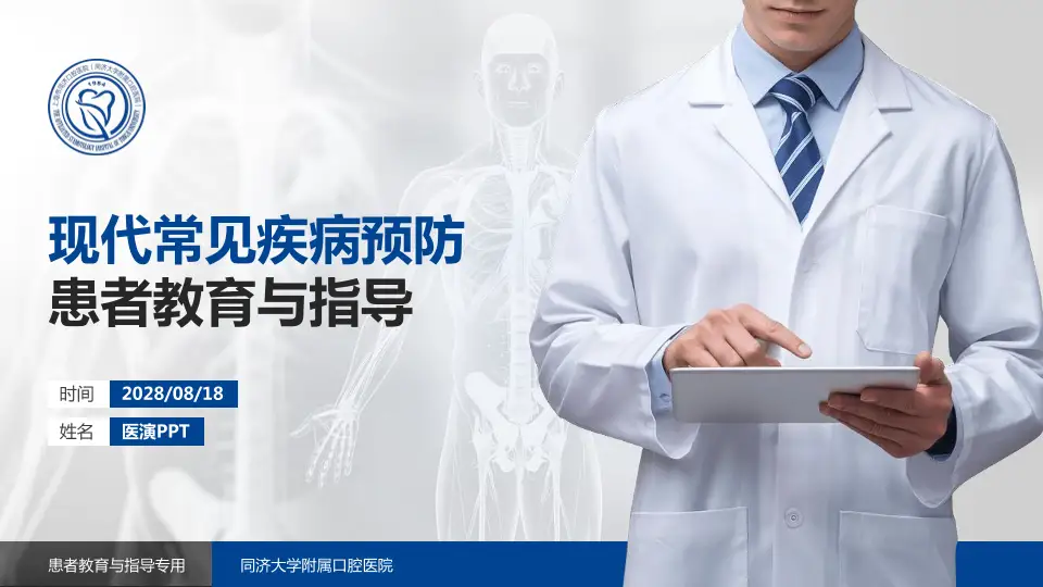 同济大学附属口腔医院患者教育与指导PPT模板16:9格式PPT封面效果预览图