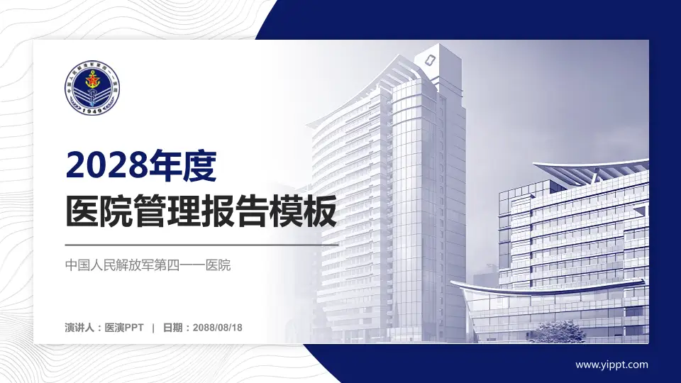 中国人民解放军第四一一医院医院管理报告PPT模板16:9格式PPT封面效果预览图