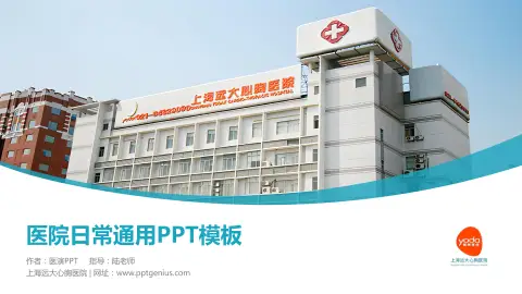 上海远大心胸医院医院简介/日常通用PPT模板