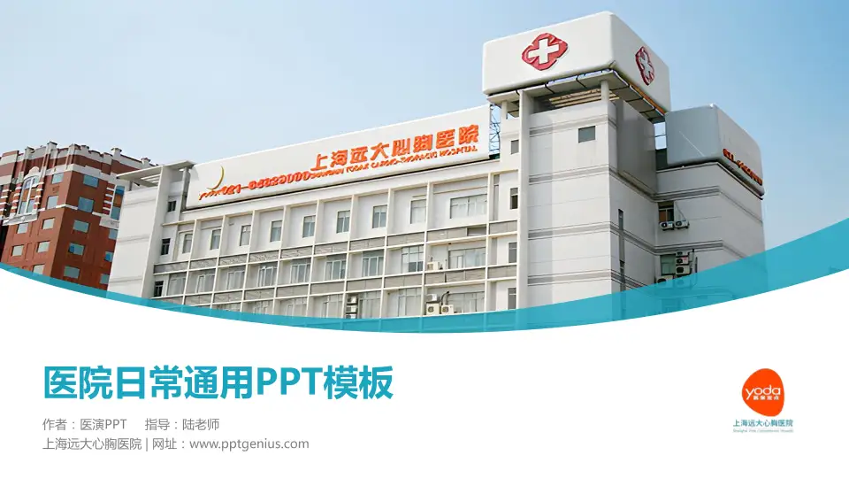 上海远大心胸医院医院简介/日常通用PPT模板16:9格式PPT封面效果预览图
