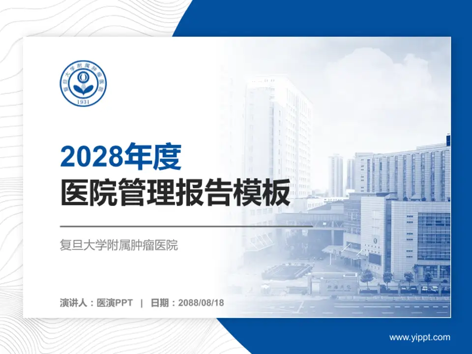 复旦大学附属肿瘤医院医院管理报告PPT模板4:3格式PPT封面效果预览图