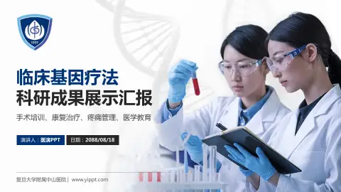 复旦大学附属中山医院科研成果展示PPT模板