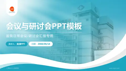 上海远大心胸医院会议与研讨会PPT模板