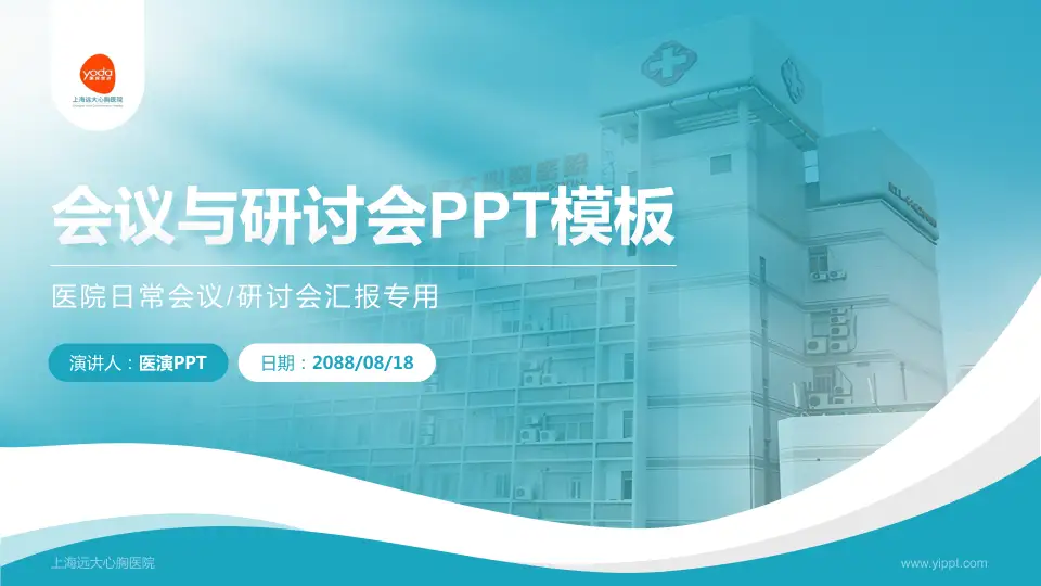 上海远大心胸医院会议与研讨会PPT模板16:9格式PPT封面效果预览图
