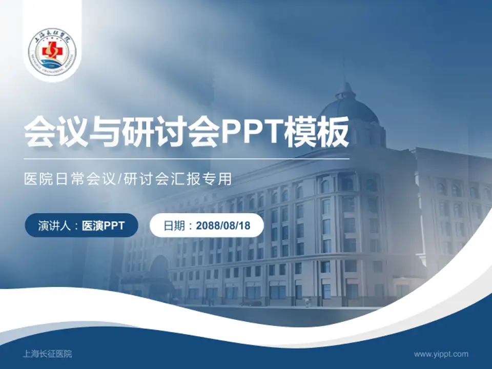 上海长征医院会议与研讨会PPT模板4:3格式PPT封面效果预览图