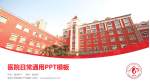复旦大学附属妇产科医院医院简介/日常通用PPT模板_幻灯片封面预览图