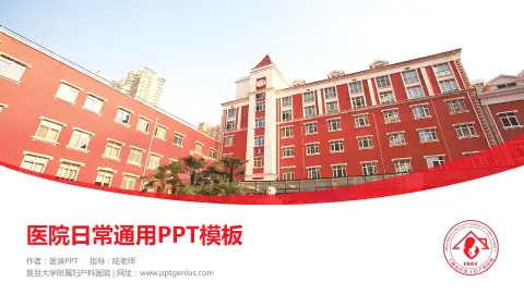 复旦大学附属妇产科医院医院简介/日常通用PPT模板