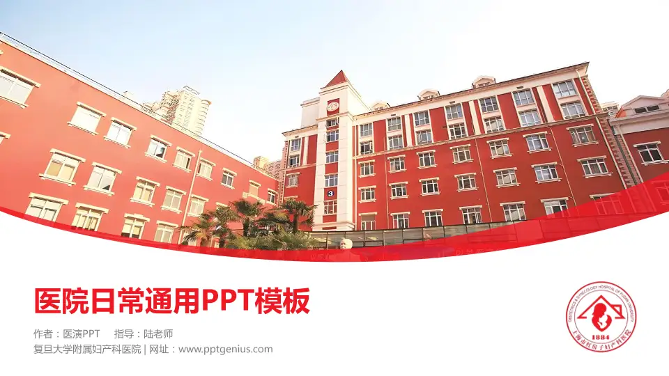 复旦大学附属妇产科医院医院简介/日常通用PPT模板16:9格式PPT封面效果预览图