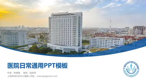 上海市闵行区中心医院医院简介/日常通用PPT模板