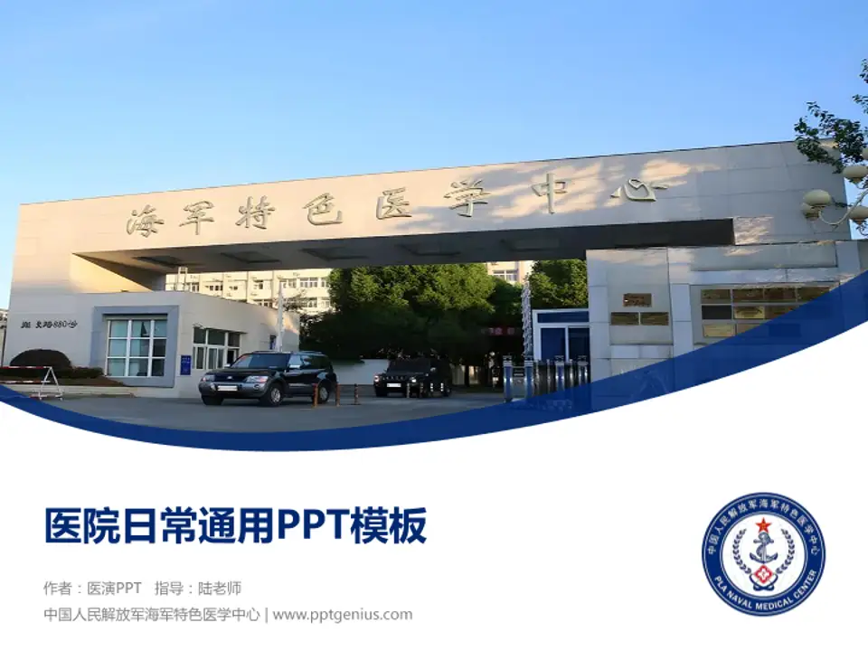 中国人民解放军海军特色医学中心医院简介/日常通用PPT模板4:3格式PPT封面效果预览图