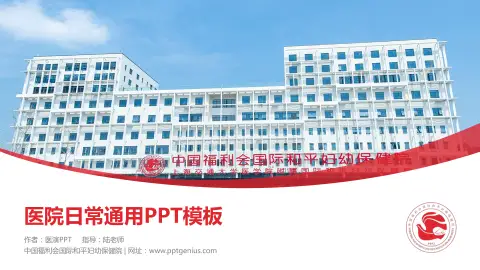 中国福利会国际和平妇幼保健院医院简介/日常通用PPT模板