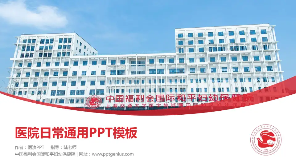 中国福利会国际和平妇幼保健院医院简介/日常通用PPT模板16:9格式PPT封面效果预览图