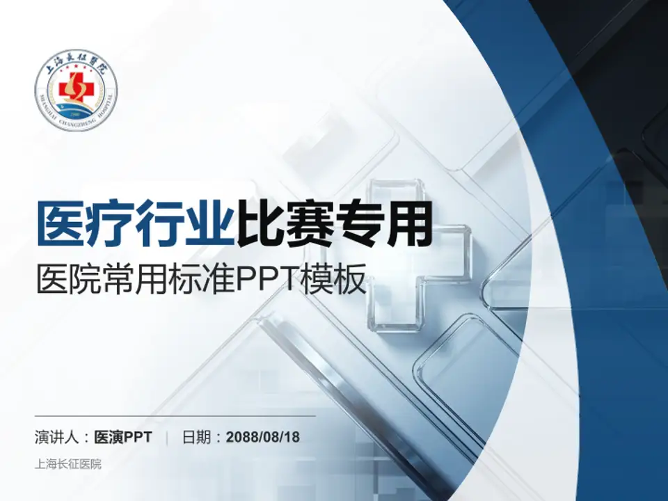 上海长征医院医疗行业比赛专用PPT模板4:3格式PPT封面效果预览图