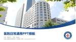 中国人民解放军海军第九〇五医院医院简介/日常通用PPT模板_幻灯片封面预览图