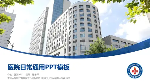 中国人民解放军海军第九〇五医院医院简介/日常通用PPT模板