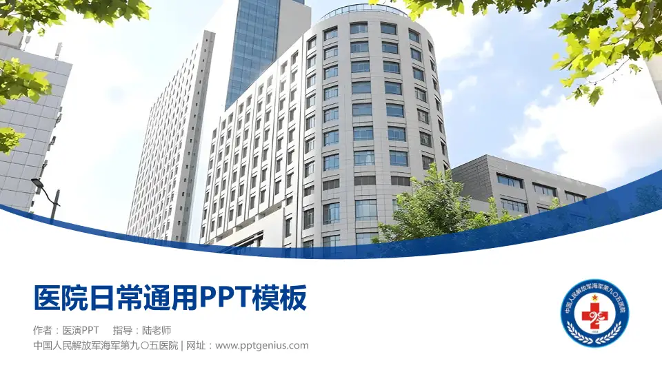 中国人民解放军海军第九〇五医院医院简介/日常通用PPT模板16:9格式PPT封面效果预览图