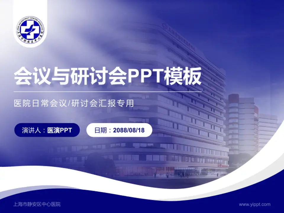 上海市静安区中心医院会议与研讨会PPT模板4:3格式PPT封面效果预览图