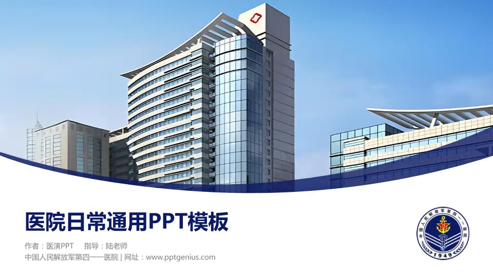 中国人民解放军第四一一医院医院简介/日常通用PPT模板16:9格式PPT封面效果预览图