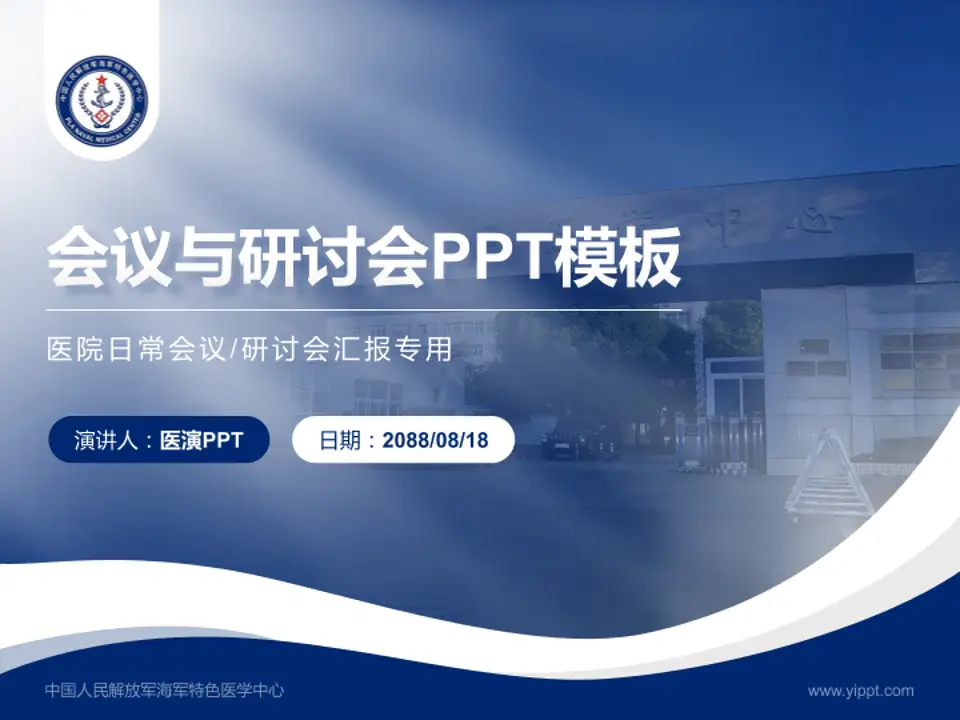 中国人民解放军海军特色医学中心会议与研讨会PPT模板4:3格式PPT封面效果预览图