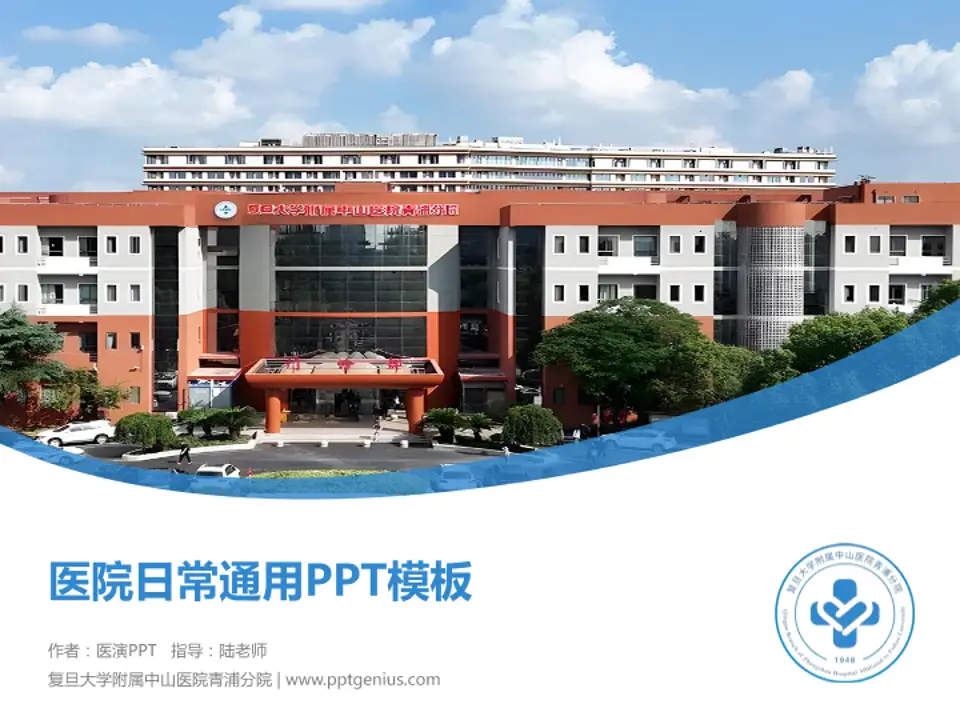 复旦大学附属中山医院青浦分院医院简介/日常通用PPT模板4:3格式PPT封面效果预览图