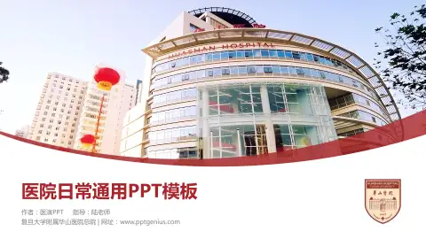复旦大学附属华山医院总院医院简介/日常通用PPT模板